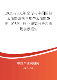 2025-2031年全球與中國(guó)熔鹽太陽(yáng)能蓄熱與集中太陽(yáng)能發(fā)電（CSP）行業(yè)研究分析及市場(chǎng)前景報(bào)告