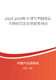 2024-2030年全球與中國食品市場研究及前景趨勢預測