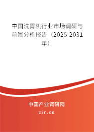 中國洗胃機行業市場調研與前景分析報告（2025-2031年）