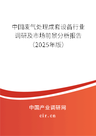 中國廢氣處理成套設備行業調研及市場前景分析報告（2025年版）