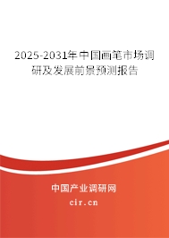 2025-2031年中國畫筆市場調(diào)研及發(fā)展前景預(yù)測報告