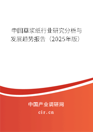 中國草漿紙行業研究分析與發展趨勢報告（2025年版）