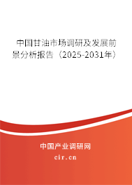 中國甘油市場調研及發展前景分析報告（2025-2031年）