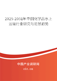 2025-2031年中國化學品水上運輸行業(yè)研究與前景趨勢