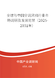全球與中國空調風機行業市場調研及發展前景（2025-2030年）