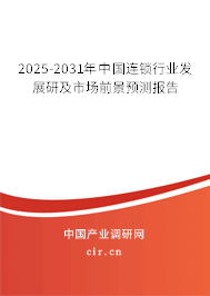 2025-2031年中國(guó)連鎖行業(yè)發(fā)展研及市場(chǎng)前景預(yù)測(cè)報(bào)告