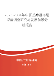 （最新）中國熱水器市場深度調查研究與發展前景分析報告