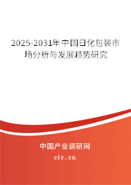 2025-2031年中國日化包裝市場分析與發(fā)展趨勢研究