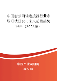 中國射頻同軸連接器行業(yè)市場(chǎng)現(xiàn)狀研究與未來前景趨勢(shì)報(bào)告（2025年）