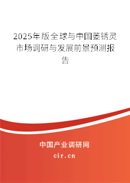 2025年版全球與中國萎銹靈市場調研與發展前景預測報告