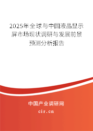 2024年全球與中國液晶顯示屏市場現狀調研與發展前景預測分析報告