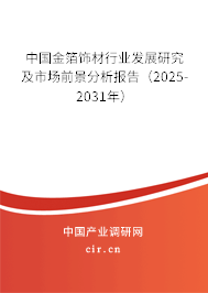 中國金箔飾材行業發展研究及市場前景分析報告（2025-2031年）