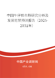 中國牛仔褲市場研究分析及發(fā)展前景預(yù)測報(bào)告（2025-2031年）