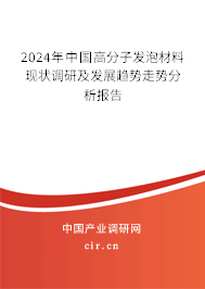 2024年中國高分子發泡材料現狀調研及發展趨勢走勢分析報告