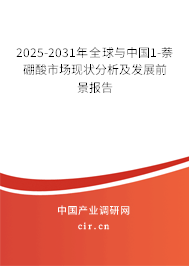 2024-2030年全球與中國1-萘硼酸市場現狀分析及發展前景報告