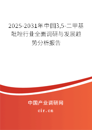 2025-2031年中國3,5-二甲基吡唑行業全面調研與發展趨勢分析報告