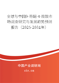 全球與中國9-芴酮-4-羧酸市場調查研究與發展趨勢預測報告（2025-2031年）