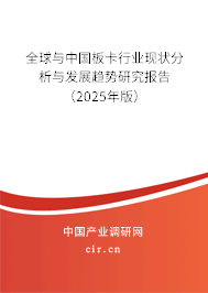 全球與中國板卡行業現狀分析與發展趨勢研究報告（2025年版）