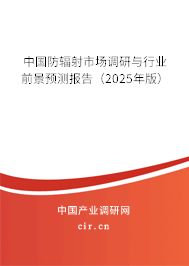 中國防輻射市場調研與行業前景預測報告（2025年版）