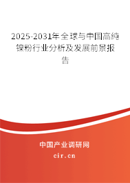 2025-2031年全球與中國高純鎳粉行業分析及發展前景報告