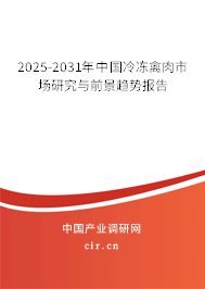 2025-2031年中國冷凍禽肉市場研究與前景趨勢報告