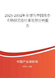 2025-2031年全球與中國南杏市場研究及行業前景分析報告