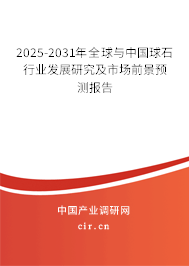 2025-2031年全球與中國球石行業(yè)發(fā)展研究及市場前景預(yù)測報告