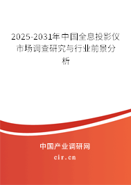 2025-2031年中國全息投影儀市場調查研究與行業前景分析