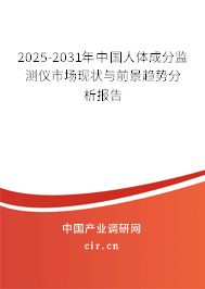 2025-2031年中國人體成分監(jiān)測儀市場現(xiàn)狀與前景趨勢分析報告