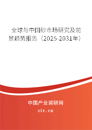 全球與中國(guó)砂市場(chǎng)研究及前景趨勢(shì)報(bào)告（2025-2031年）