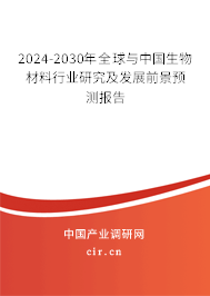 2024-2030年全球與中國生物材料行業研究及發展前景預測報告