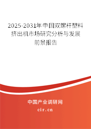2025-2031年中國雙螺桿塑料擠出機(jī)市場研究分析與發(fā)展前景報告