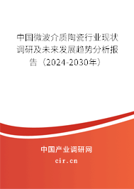 （最新）中國微波介質陶瓷行業現狀調研及未來發展趨勢分析報告