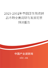 2025-2031年中國衛生陶瓷制品市場全面調研與發展前景預測報告