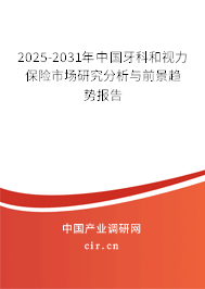 2025-2031年中國牙科和視力保險市場研究分析與前景趨勢報告
