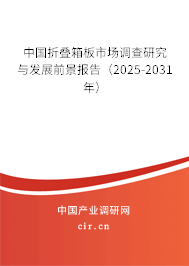 中國折疊箱板市場調查研究與發展前景報告（2025-2031年）