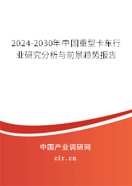 2024-2030年中國重型卡車行業研究分析與前景趨勢報告