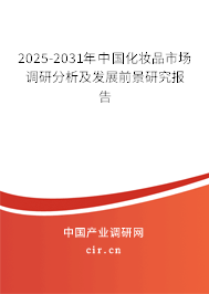 2025-2031年中國化妝品市場調研分析及發展前景研究報告