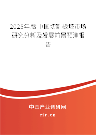2025年版中國切割板坯市場研究分析及發展前景預測報告