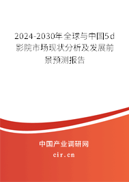 2024-2030年全球與中國5d影院市場現狀分析及發(fā)展前景預測報告