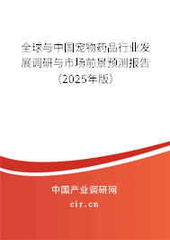 全球與中國寵物藥品行業發展調研與市場前景預測報告（2024年版）