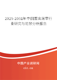 2025-2031年中國畜禽屠宰行業研究與前景分析報告