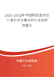 2025-2031年中國(guó)地氯雷他定行業(yè)現(xiàn)狀全面調(diào)研與發(fā)展趨勢(shì)報(bào)告