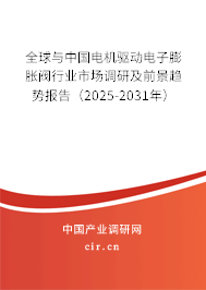 全球與中國(guó)電機(jī)驅(qū)動(dòng)電子膨脹閥行業(yè)市場(chǎng)調(diào)研及前景趨勢(shì)報(bào)告（2025-2031年）