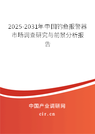 2025-2031年中國釣魚報警器市場調查研究與前景分析報告