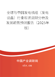 全球與中國發(fā)電機(jī)組（發(fā)電設(shè)備）行業(yè)現(xiàn)狀調(diào)研分析及發(fā)展趨勢預(yù)測報(bào)告（2025年版）