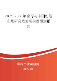 2025-2031年全球與中國粉筆市場研究及發展前景預測報告
