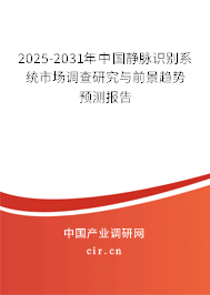 2025-2031年中國(guó)靜脈識(shí)別系統(tǒng)市場(chǎng)調(diào)查研究與前景趨勢(shì)預(yù)測(cè)報(bào)告