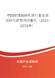 中國(guó)聚維酮碘乳膏行業(yè)發(fā)展調(diào)研與趨勢(shì)預(yù)測(cè)報(bào)告（2023-2029年）