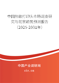 中國(guó)熱敏打印頭市場(chǎng)調(diào)查研究與前景趨勢(shì)預(yù)測(cè)報(bào)告（2025-2031年）